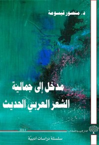 مدخل إلى جمالية الشعر العربي الحديث